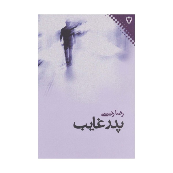 پدر غایب
