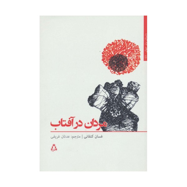 مردان در آفتاب (داستان برتر جهان147)