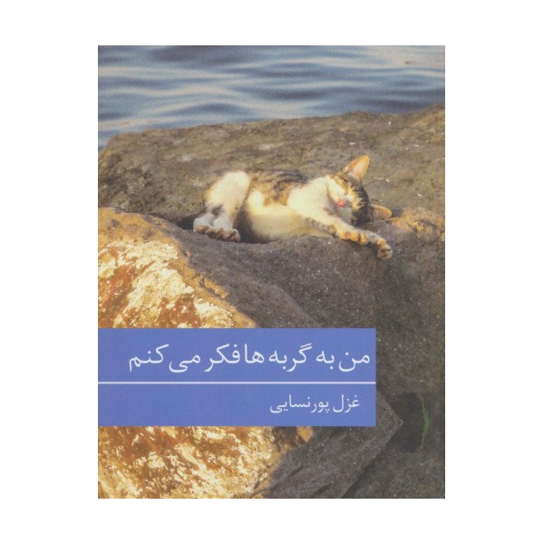 من به گربه ها فکر می کنم