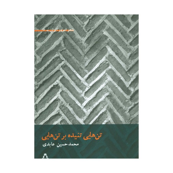 تن هایی تنیده بر تن هایی (شعر امروز ایران10)