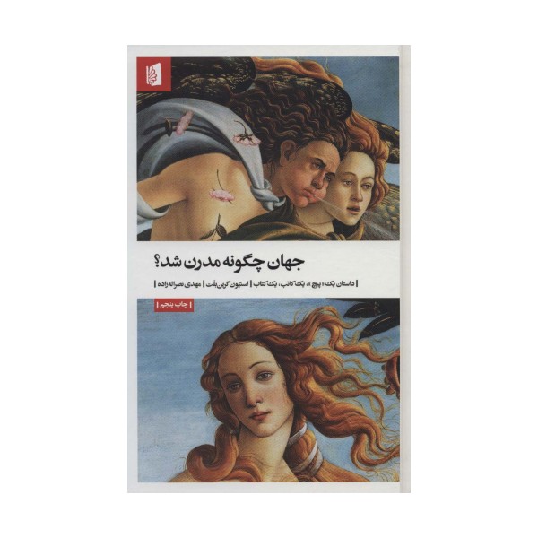 جهان چگونه مدرن شد؟ (داستان یک «پیچ»،یک کاتب،یک کتاب)
