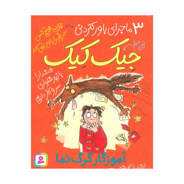 3 ماجرای باور نکردنی جیک کیک (آموزگار گرگ نما)