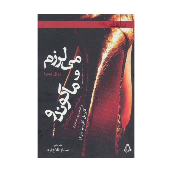 می لرزم و ماکوندو (بر اساس دو داستان از گابریل گارسیا مارکز)