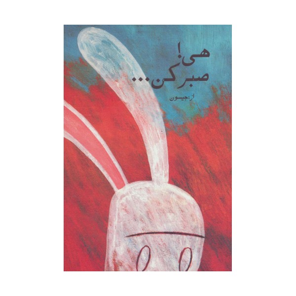 هی!صبر کن... (کمیک استریپ)،(گلاسه)