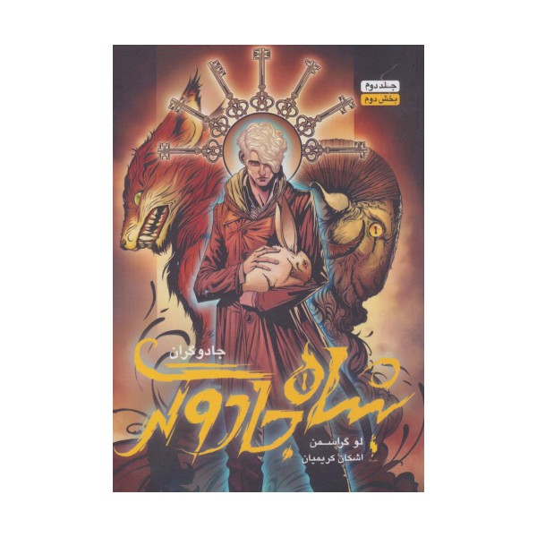 جادوگران 2 (بخش دوم :شاه جادوگر)