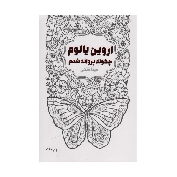 چگونه پروانه شدم