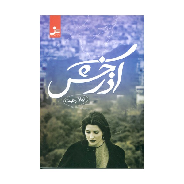 آذرخش