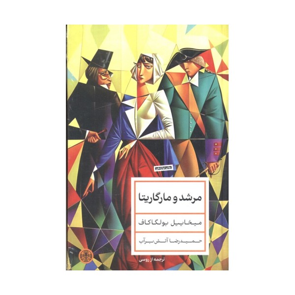 مرشد و مارگاریتا