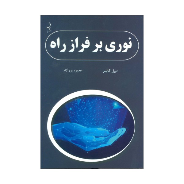 نوری بر فراز راه