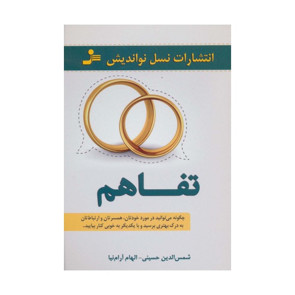 تفاهم (چگونه می توانید در مورد خودتان،همسرتان و ارتباطات تان به درک بهتری برسید...)