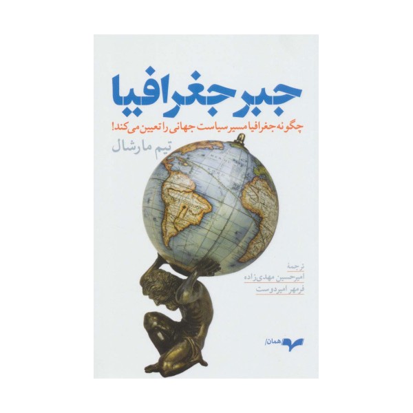 جبر جغرافیا (چگونه جغرافیا مسیر سیاست جهانی را تعیین می کند!)