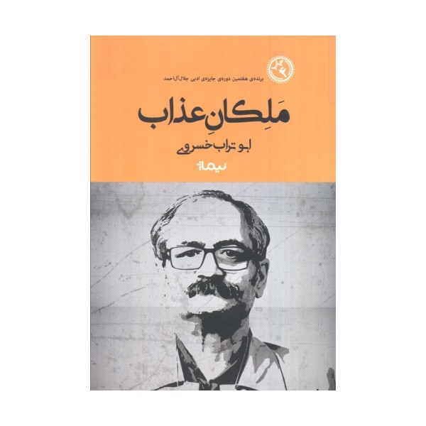 ملکان عذاب (کتاب بوف)