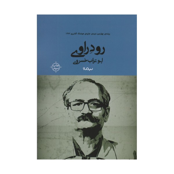 رود راوی (کتاب بوف)