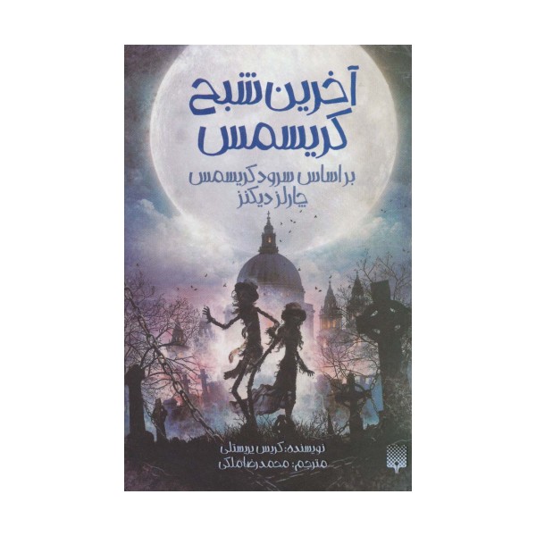 آخرین شبح کریسمس (براساس سرود کریسمس چارلز دیکنز)