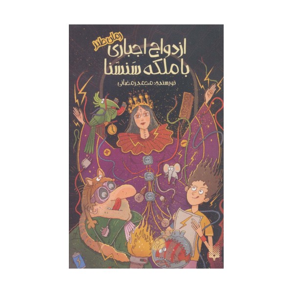 ازدواج اجباری با ملکه سنسنا (رمان طنز)