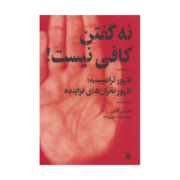 نه گفتن کافی نیست! (ظهور ترامپیسم:ظهور بحران های فزاینده)
