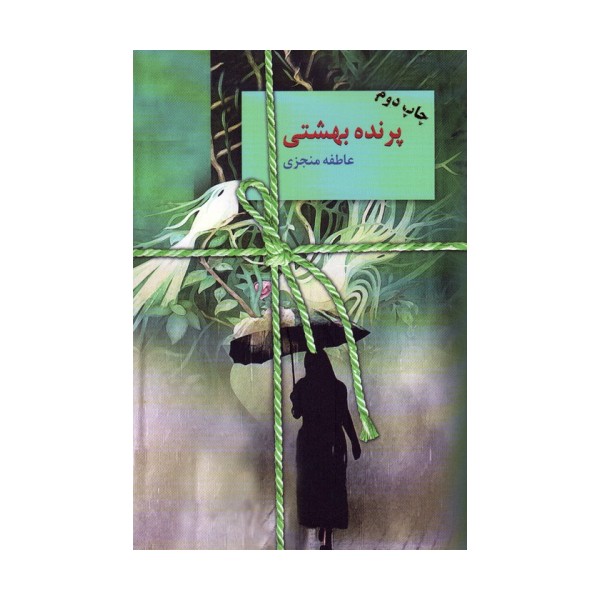 پرنده بهشتی