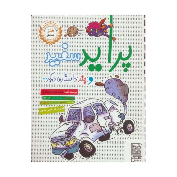 پراید سفید و چند داستان دیگر...