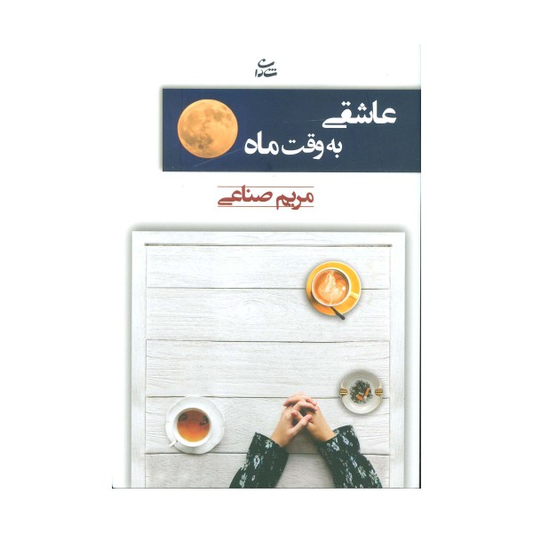 عاشقی به وقت ماه