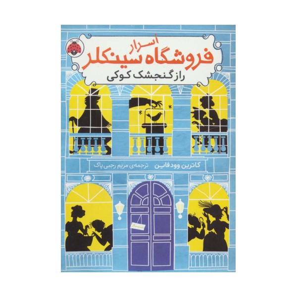 اسرار فروشگاه سینکلر 1 (راز گنجشک کوکی)