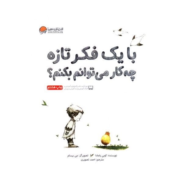 با یک فکر تازه چه کار می توانم بکنم؟ (گلاسه)