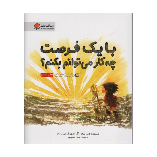 با یک فرصت چه کار می توانم بکنم؟(گلاسه)