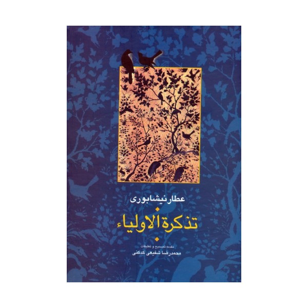 ##تذکره الاولیا (مجموعه آثار عطار 6،تصحیح:محمدرضا شفیعی کدکنی)،(2جلدی)