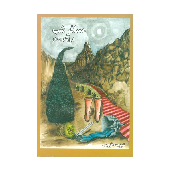 مسافر شب 1 (ارواح کوهستان)