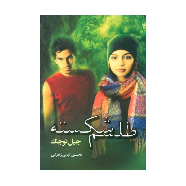 طلسم شکسته