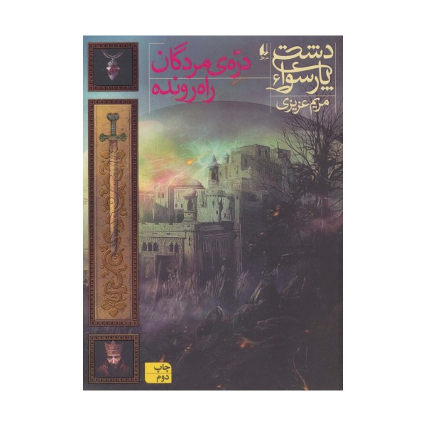 دشت پارسوا 6 (دره ی مردگان راه رونده)