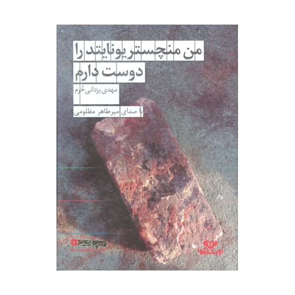 کتاب سخنگو من منچستر یونایتد را دوست دارم (صوتی)،(باقاب)