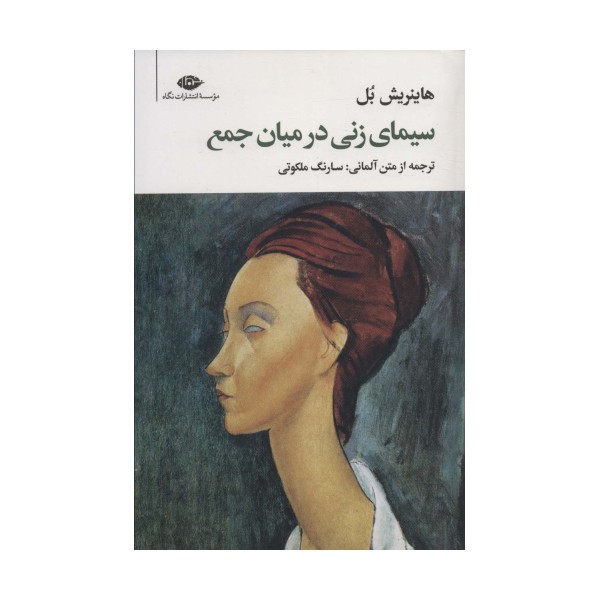 سیمای زنی در میان جمع
