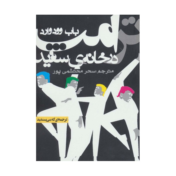 ترامپ در خانه ی سفید