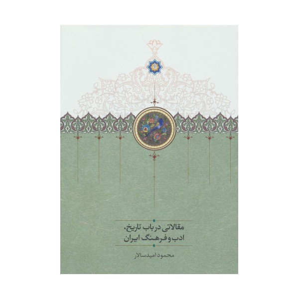 مقالاتی درباب تاریخ،ادب و فرهنگ ایران