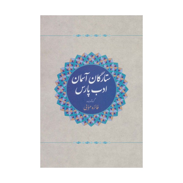 ستارگان آسمان ادب پارس