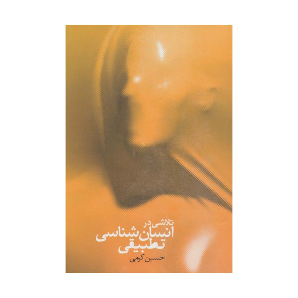تلاشی در انسان شناسی تطبیقی