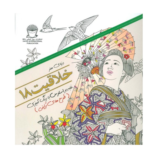 دنیای هنر خلاقیت18 (غلبه بر استرس با رنگ آمیزی:طرح های ژاپنی)