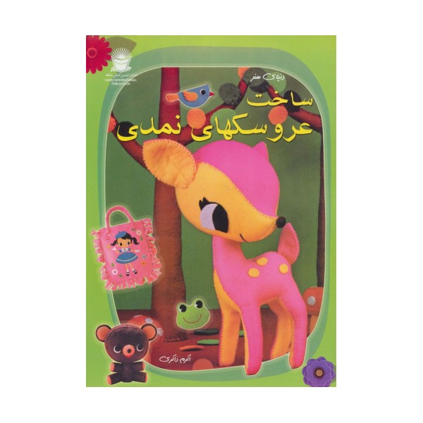 دنیای هنر ساخت عروسکهای نمدی