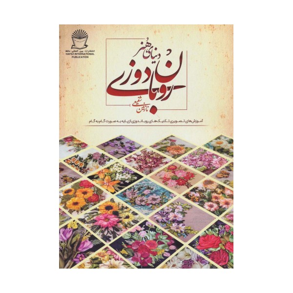 دنیای هنر روبان دوزی (آموزش های تصویری تکنیک های روباندوزی از پایه به صورت گام به گام)،(گلاسه)