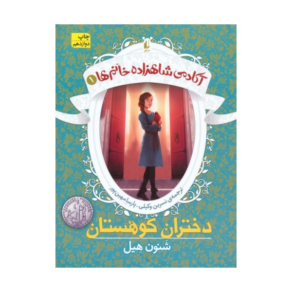 دختران کوهستان (آکادمی شاهزاده خانم ها 1)