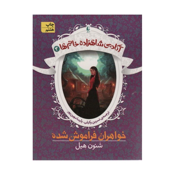آکادمی شاهزاده خانم ها 3 (خواهران فراموش شده)