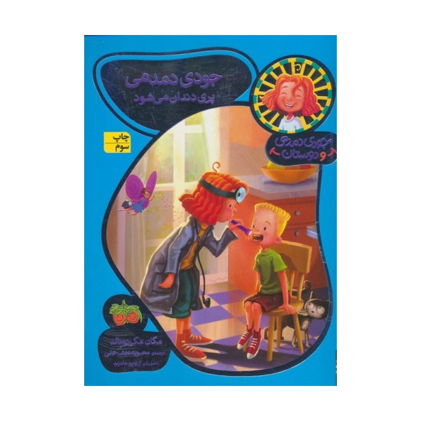 جودی دمدمی و دوستان 8 (جودی دمدمی پری دندان می شود)
