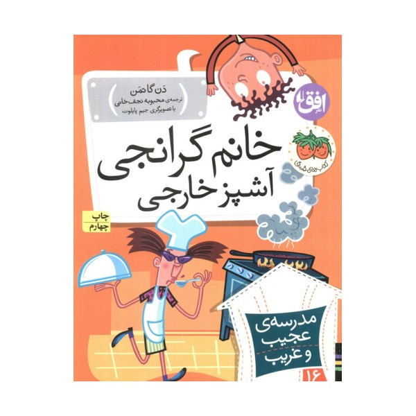 مدرسه ی عجیب و غریب16 (خانم گرانجی آشپز خارجی)