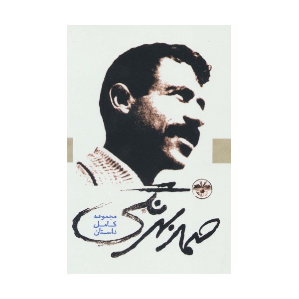 صمد بهرنگی (مجموعه کامل داستان)