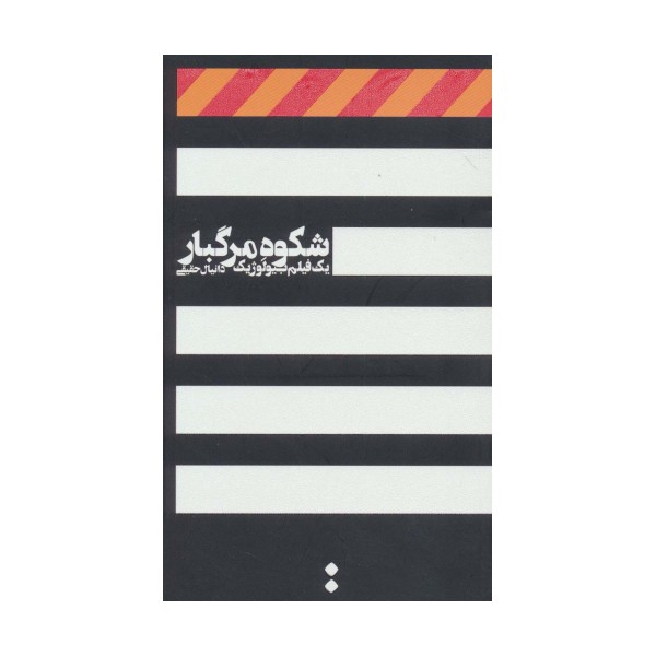 شکوه مرگبار (یک فیلم بیولوژیک)