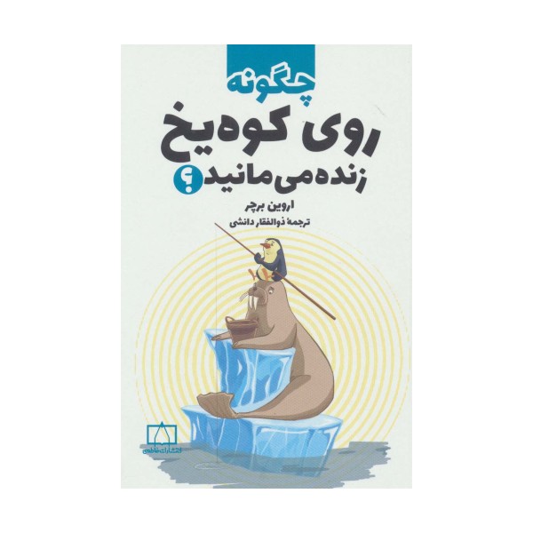 چگونه روی کوه یخ زنده می مانید؟