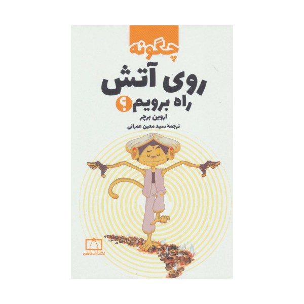 چگونه روی آتش راه برویم؟