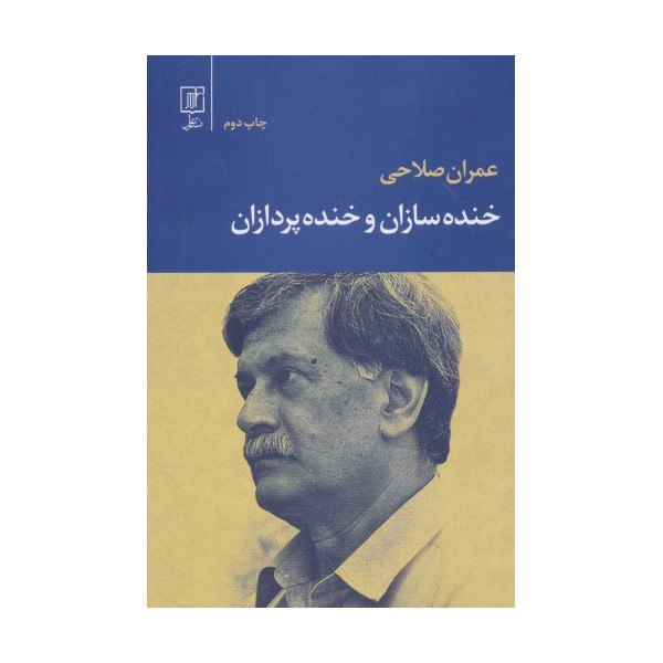 خنده سازان و خنده پردازان