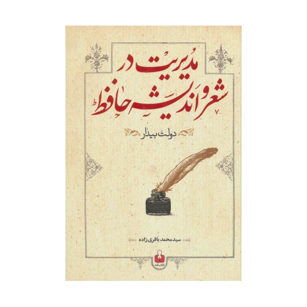 مدیریت در شعر و اندیشه حافظ (دولت بیدار)