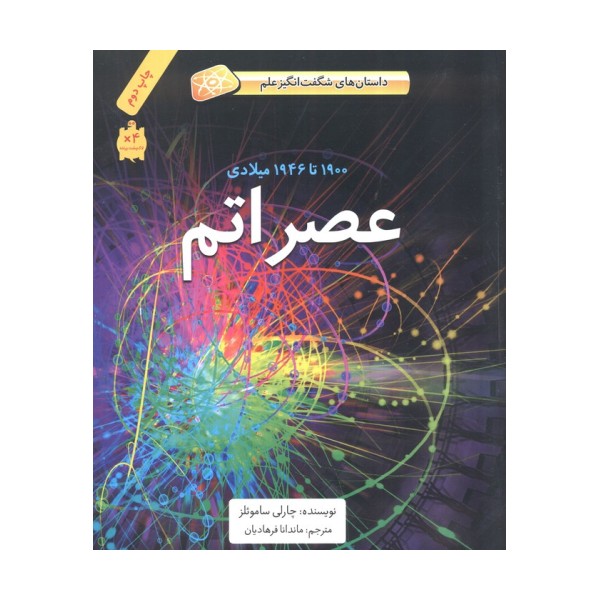 عصر اتم (1900تا1946میلادی)،(داستان های شگفت انگیز علم)،(گلاسه)